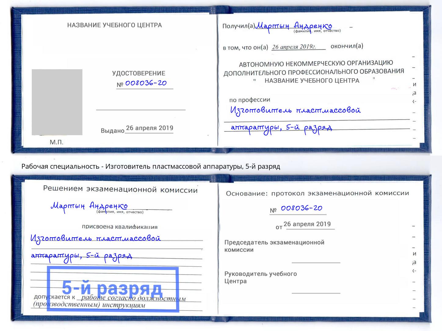 корочка 5-й разряд Изготовитель пластмассовой аппаратуры Тутаев