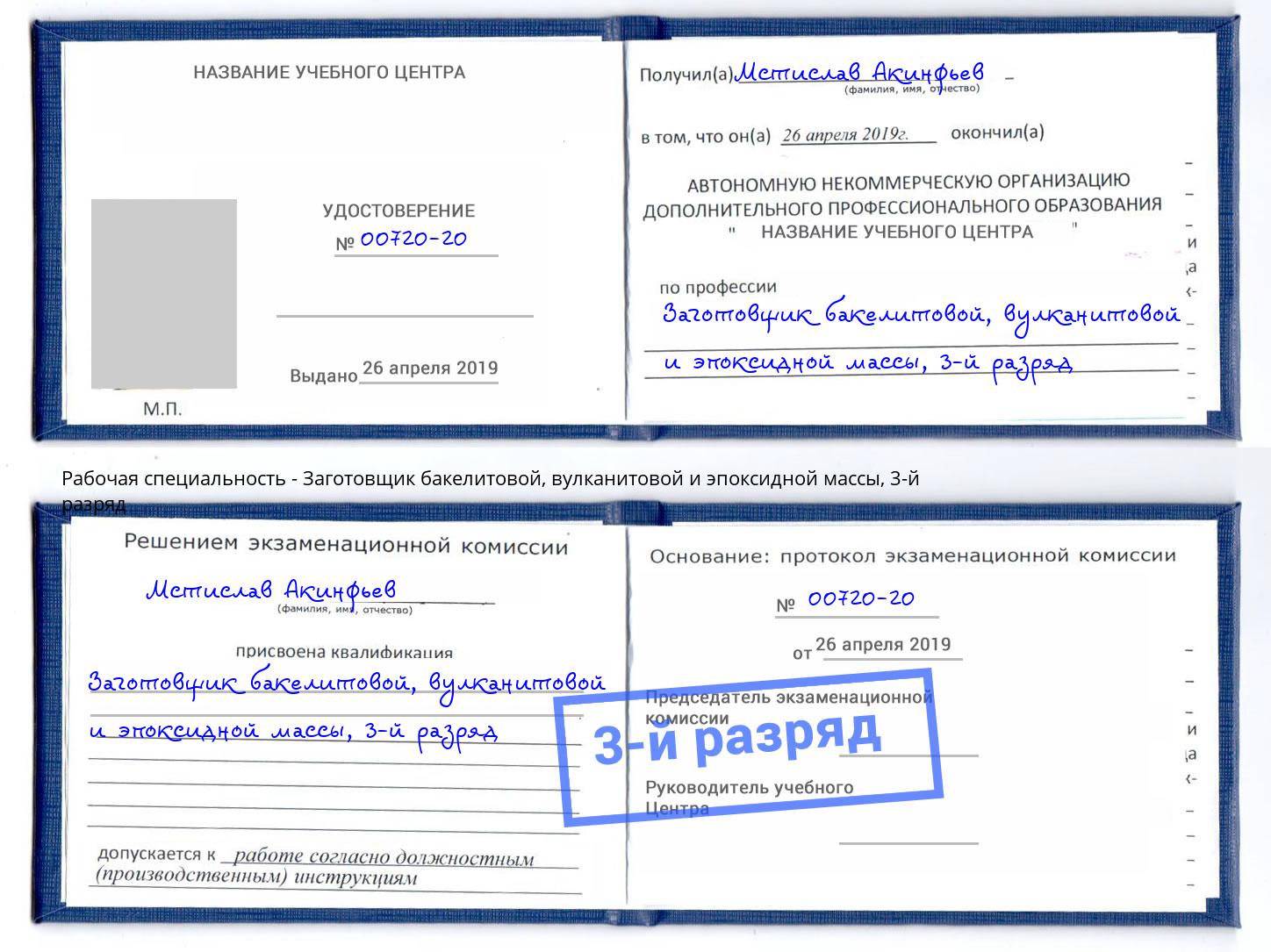 корочка 3-й разряд Заготовщик бакелитовой, вулканитовой и эпоксидной массы Тутаев