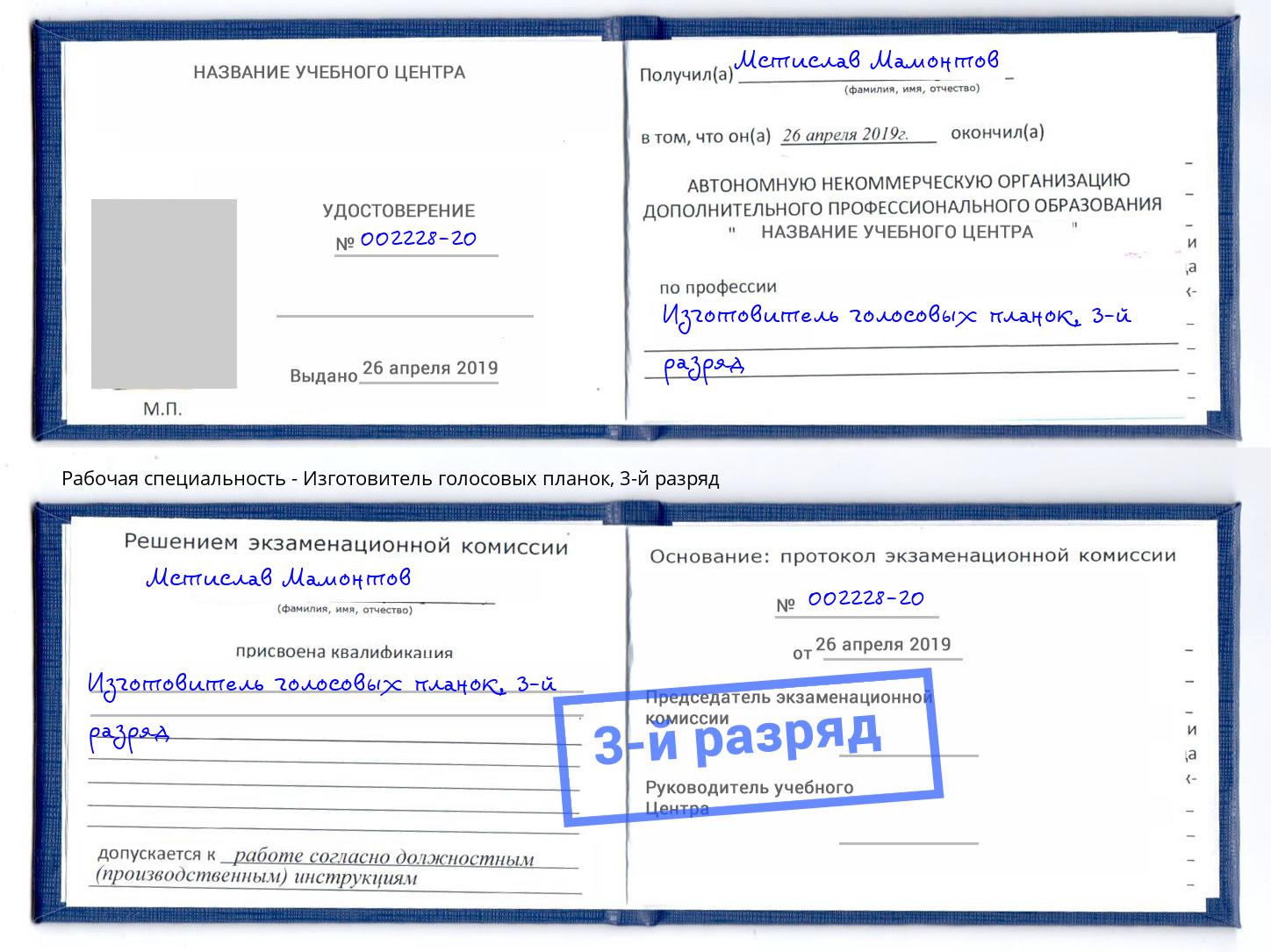 корочка 3-й разряд Изготовитель голосовых планок Тутаев