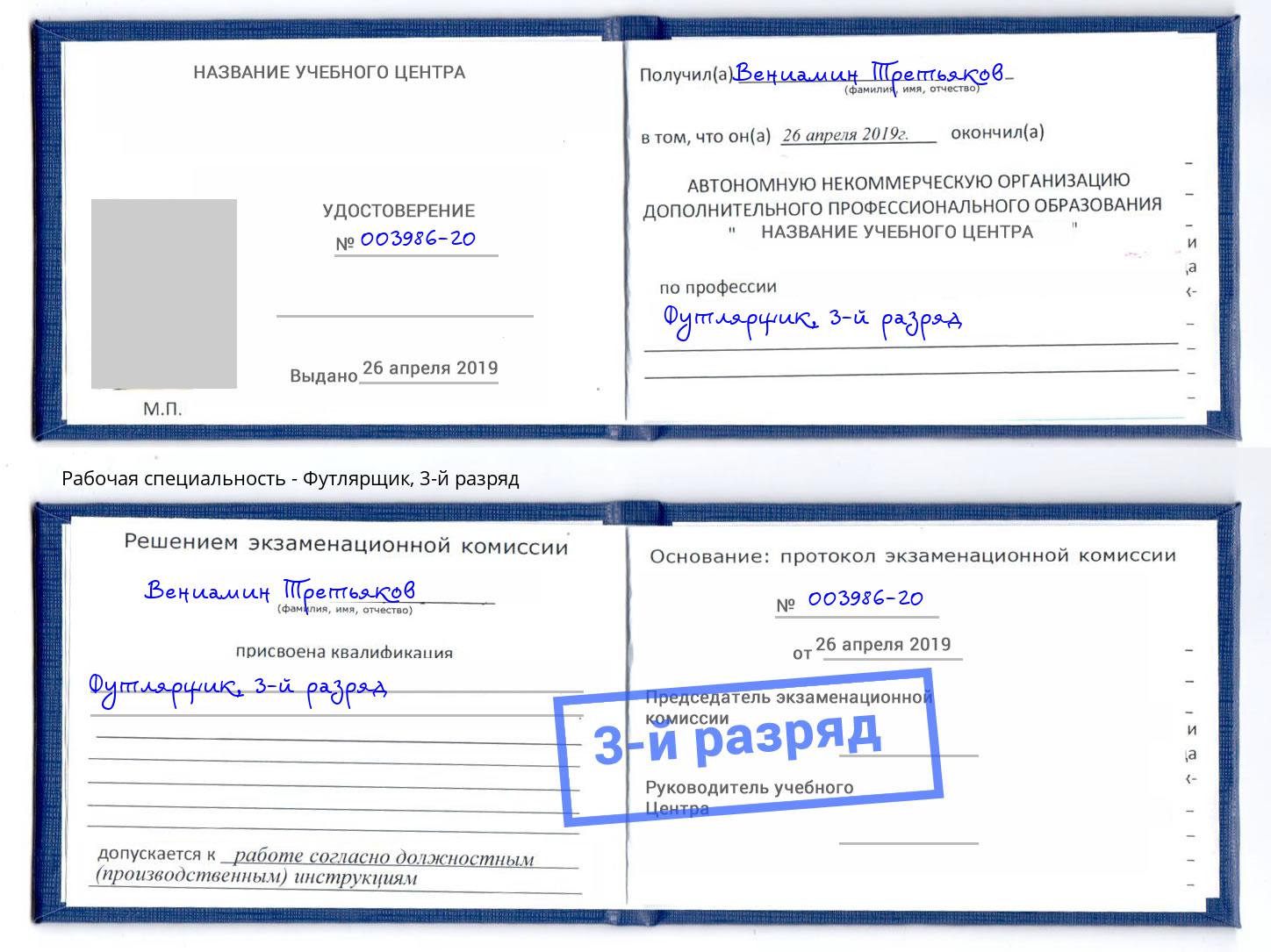 корочка 3-й разряд Футлярщик Тутаев