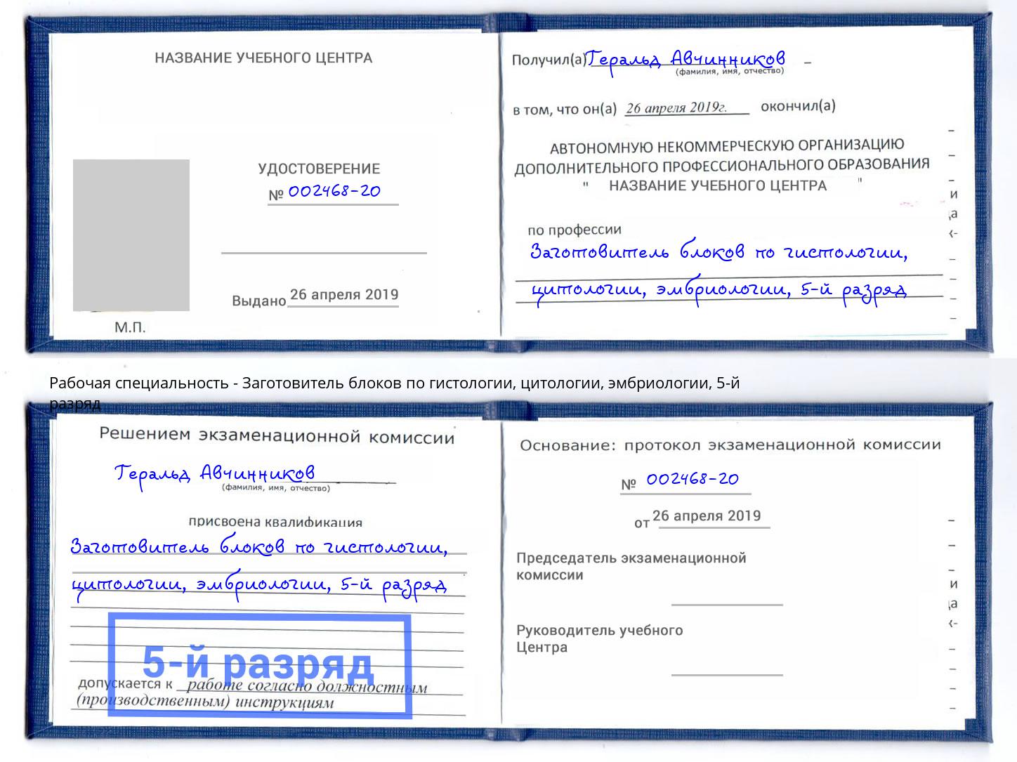 корочка 5-й разряд Заготовитель блоков по гистологии, цитологии, эмбриологии Тутаев