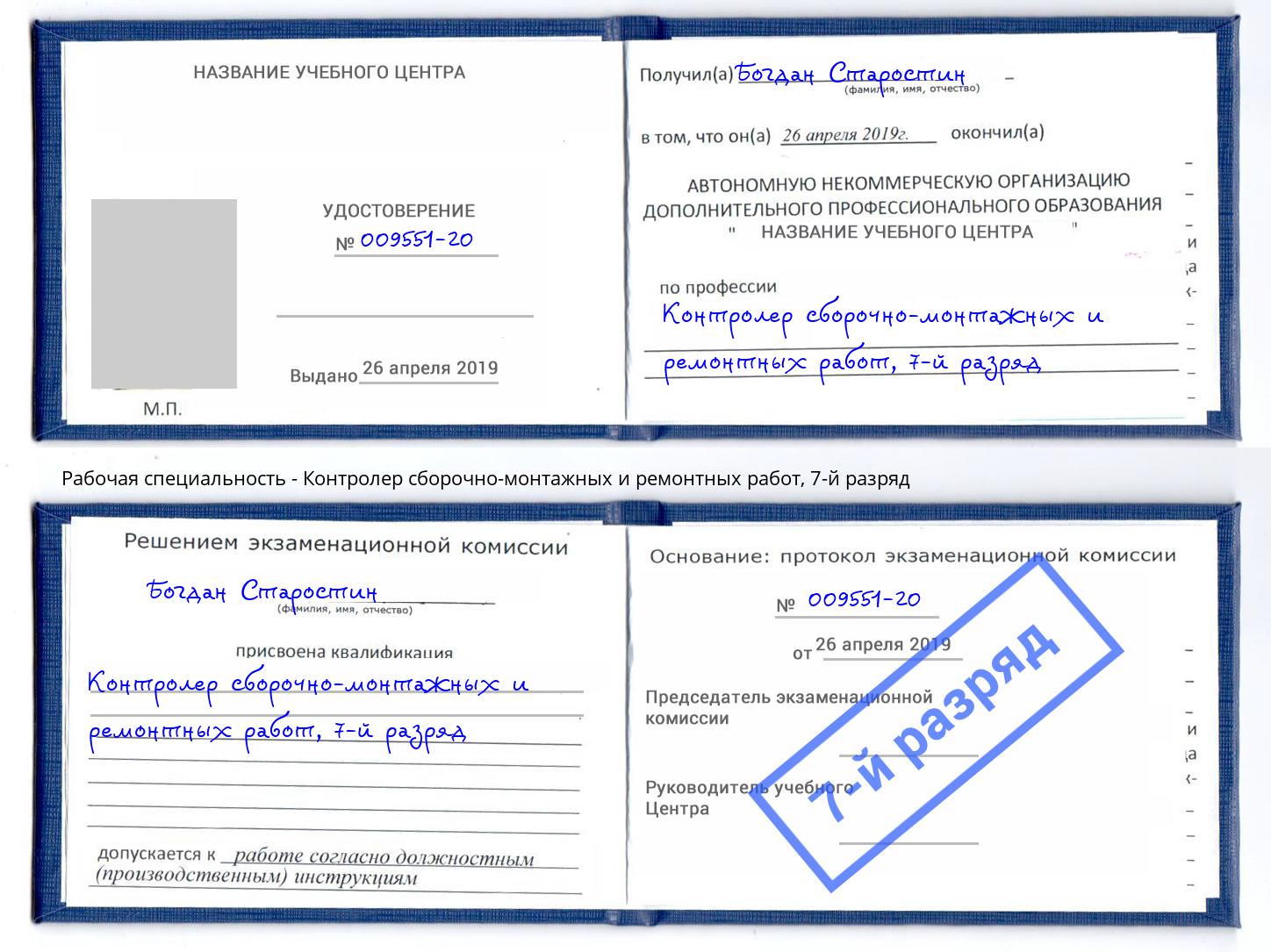 корочка 7-й разряд Контролер сборочно-монтажных и ремонтных работ Тутаев
