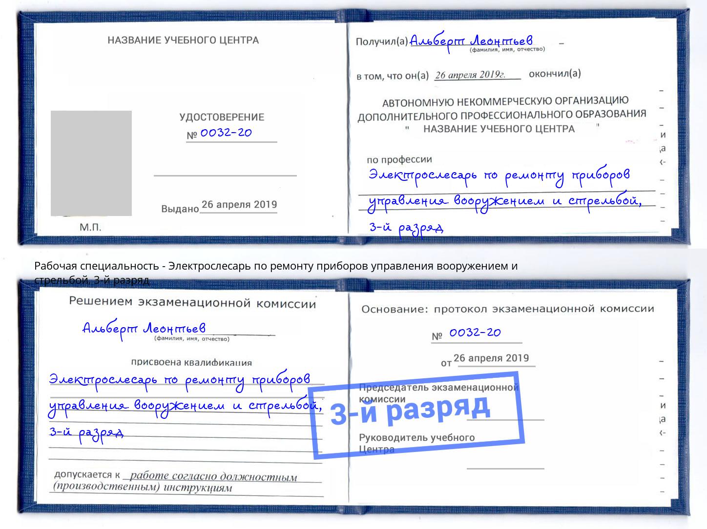 корочка 3-й разряд Электрослесарь по ремонту приборов управления вооружением и стрельбой Тутаев
