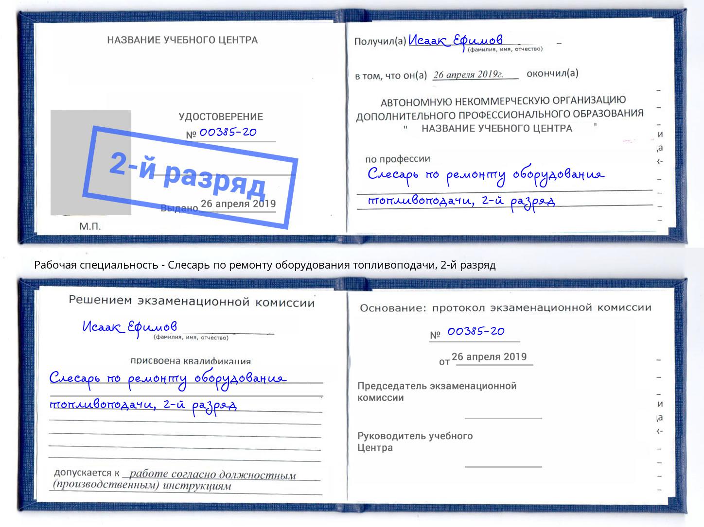 корочка 2-й разряд Слесарь по ремонту оборудования топливоподачи Тутаев