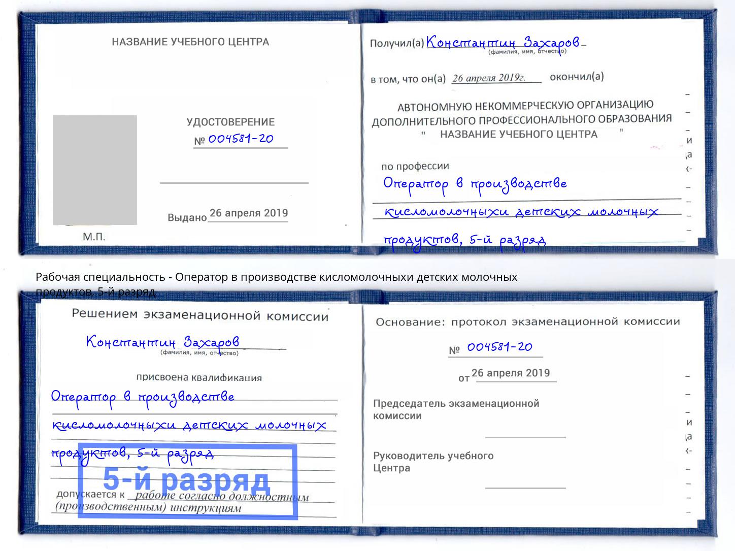 корочка 5-й разряд Оператор в производстве кисломолочныхи детских молочных продуктов Тутаев