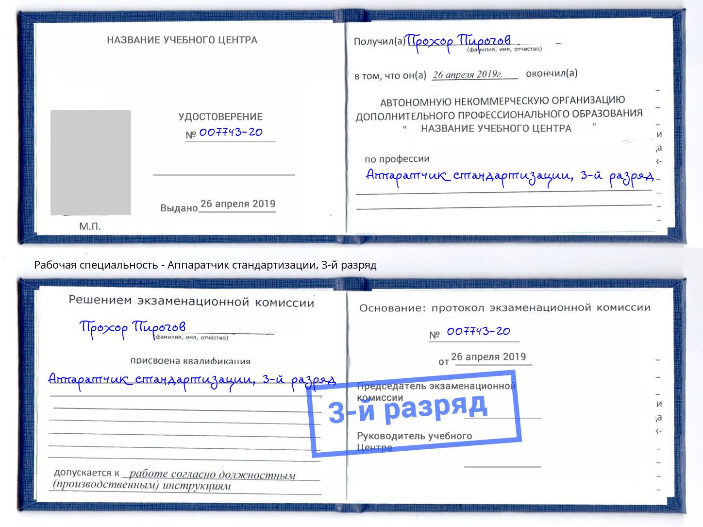 корочка 3-й разряд Аппаратчик стандартизации Тутаев