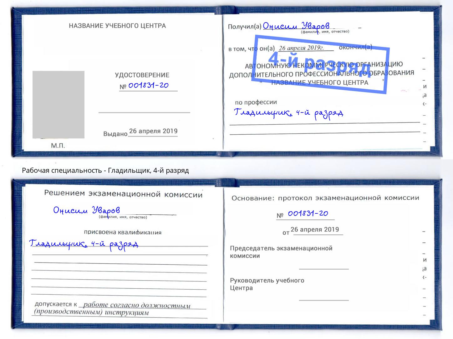 корочка 4-й разряд Гладильщик Тутаев