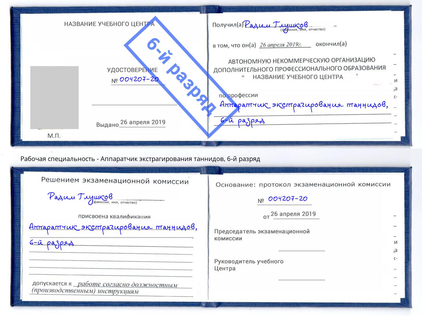 корочка 6-й разряд Аппаратчик экстрагирования таннидов Тутаев