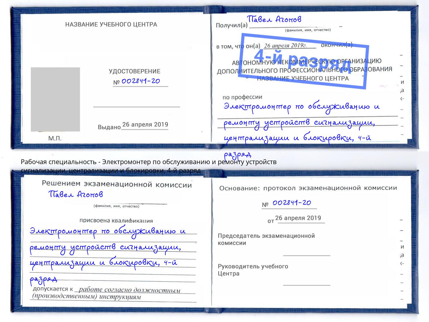 корочка 4-й разряд Электромонтер по обслуживанию и ремонту устройств сигнализации, централизации и блокировки Тутаев