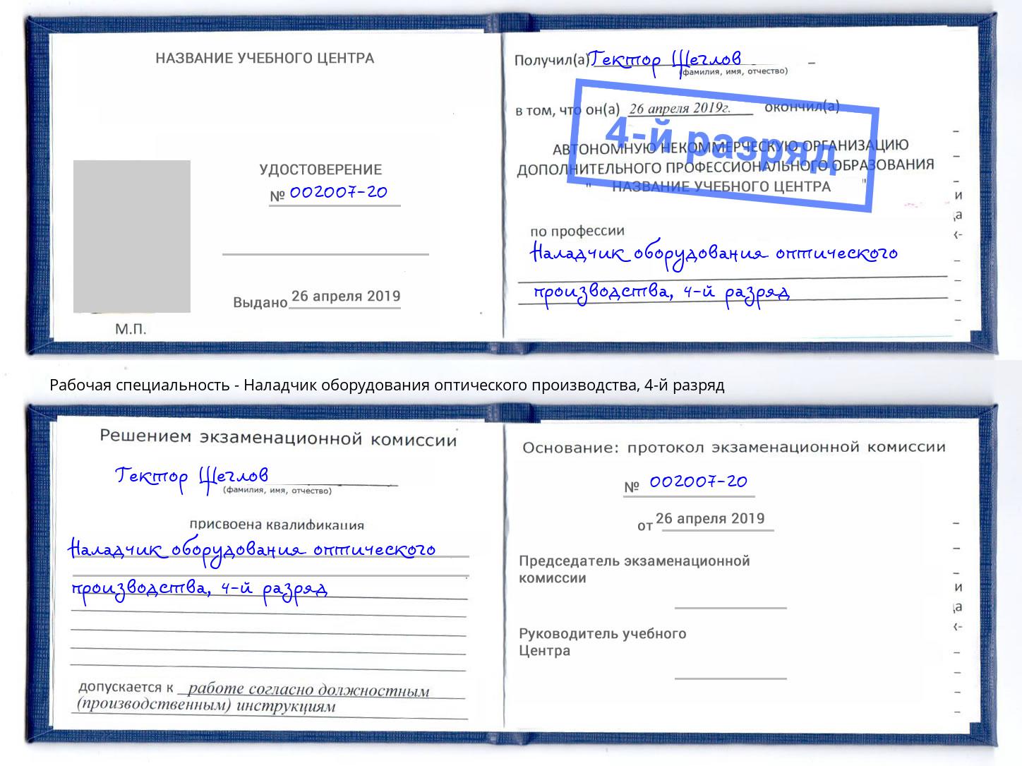 корочка 4-й разряд Наладчик оборудования оптического производства Тутаев