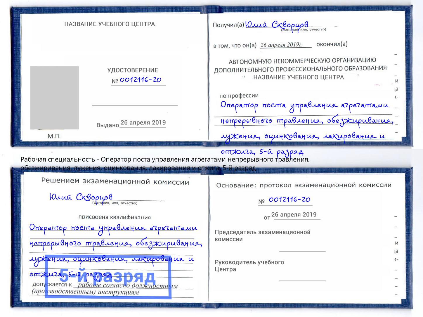 корочка 5-й разряд Оператор поста управления агрегатами непрерывного травления, обезжиривания, лужения, оцинкования, лакирования и отжига Тутаев