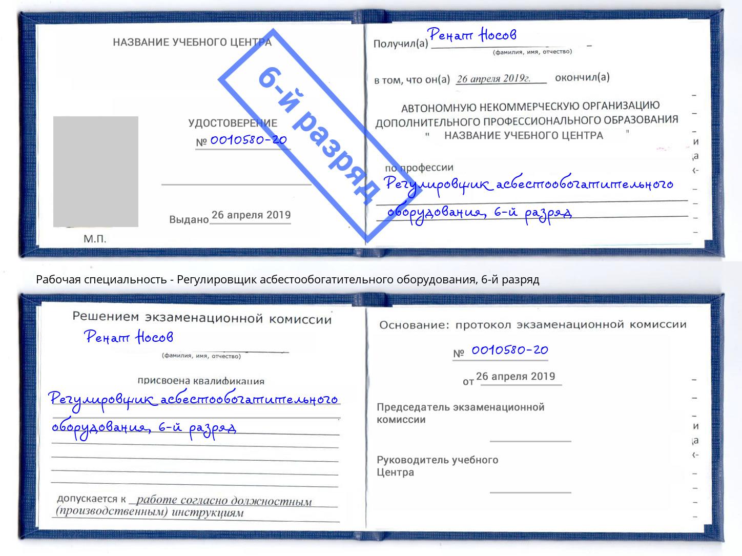 корочка 6-й разряд Регулировщик асбестообогатительного оборудования Тутаев