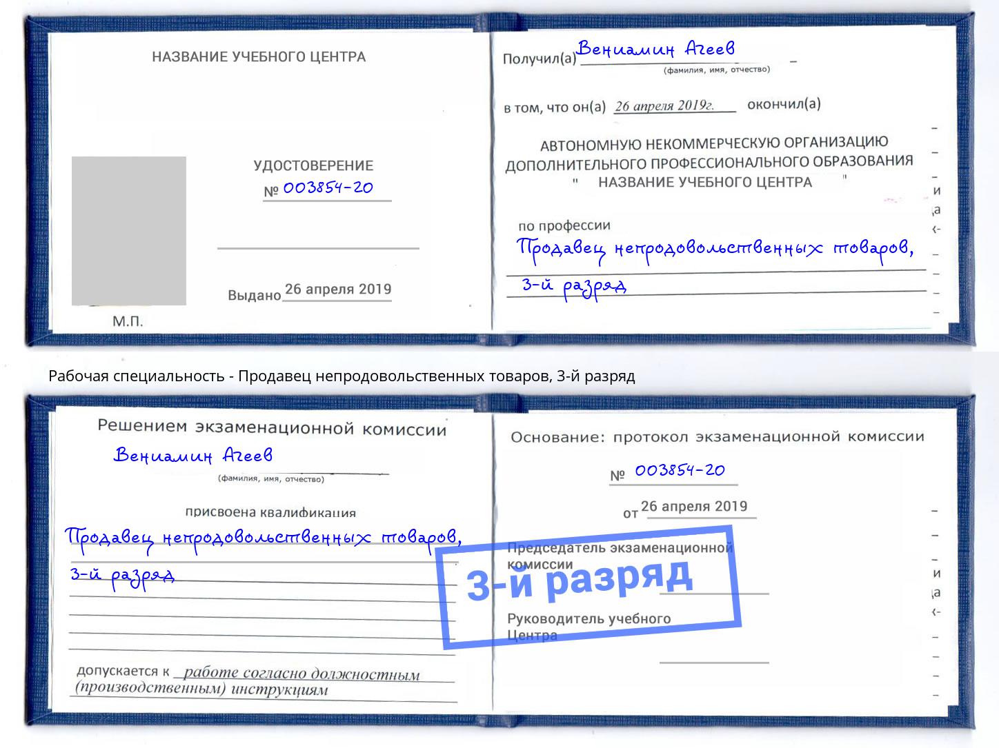 корочка 3-й разряд Продавец непродовольственных товаров Тутаев