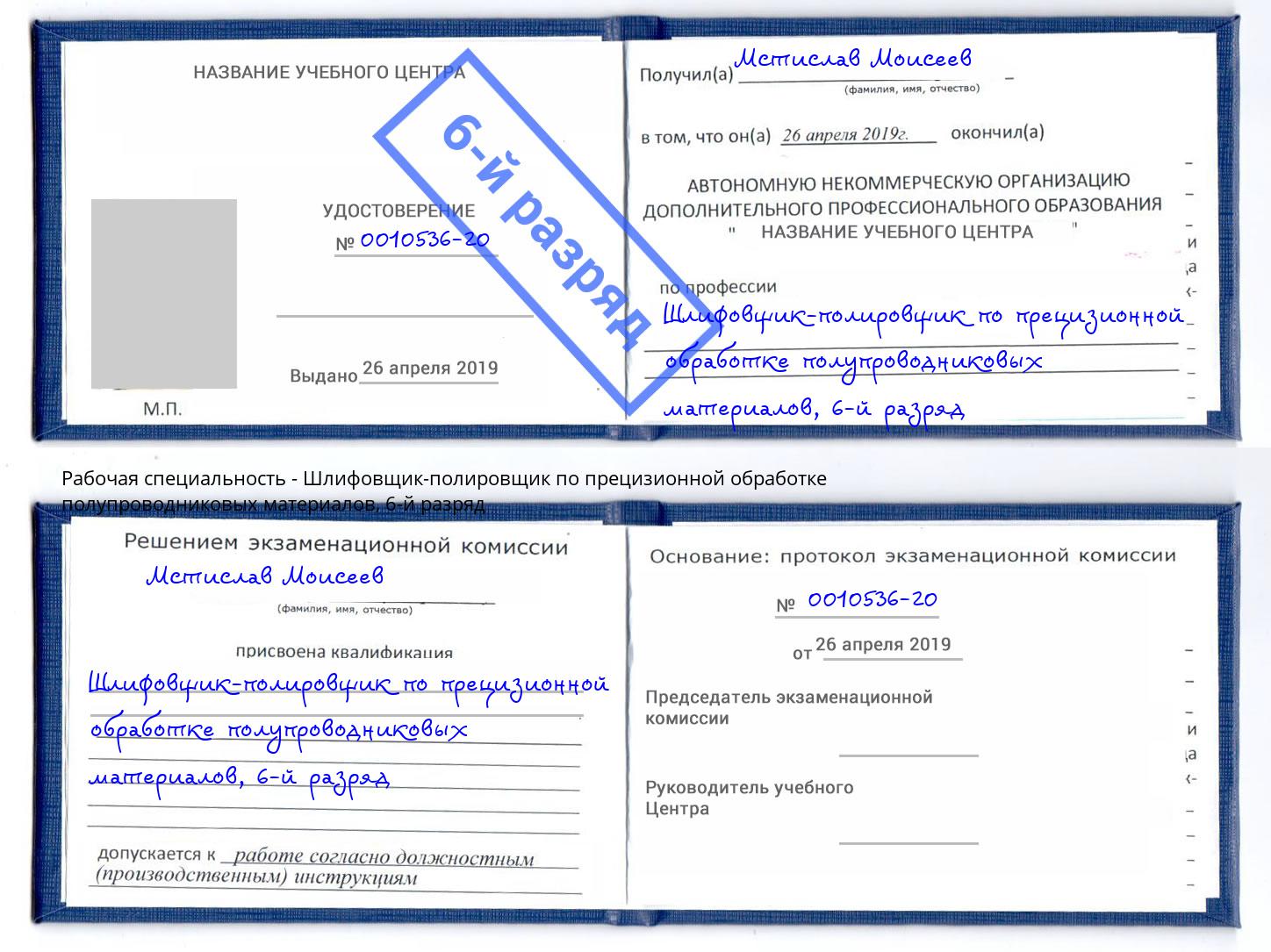 корочка 6-й разряд Шлифовщик-полировщик по прецизионной обработке полупроводниковых материалов Тутаев