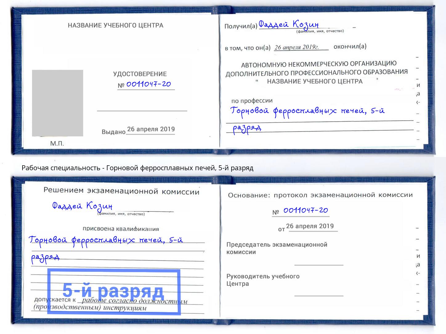 корочка 5-й разряд Горновой ферросплавных печей Тутаев