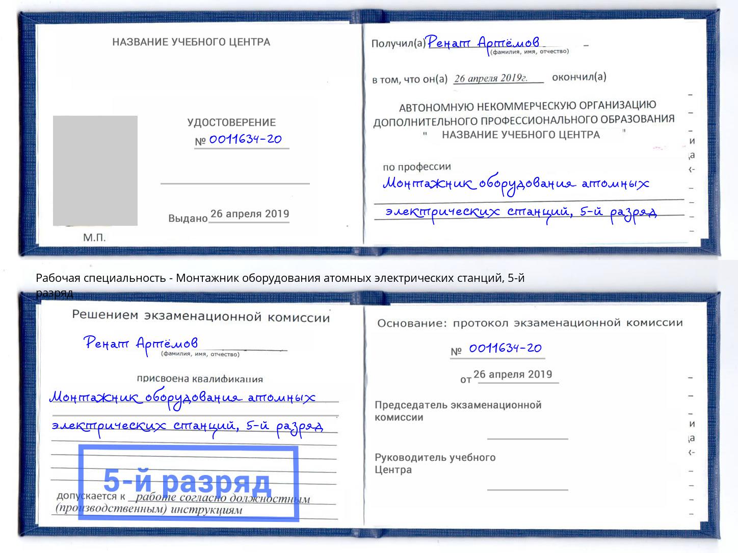 корочка 5-й разряд Монтажник оборудования атомных электрических станций Тутаев