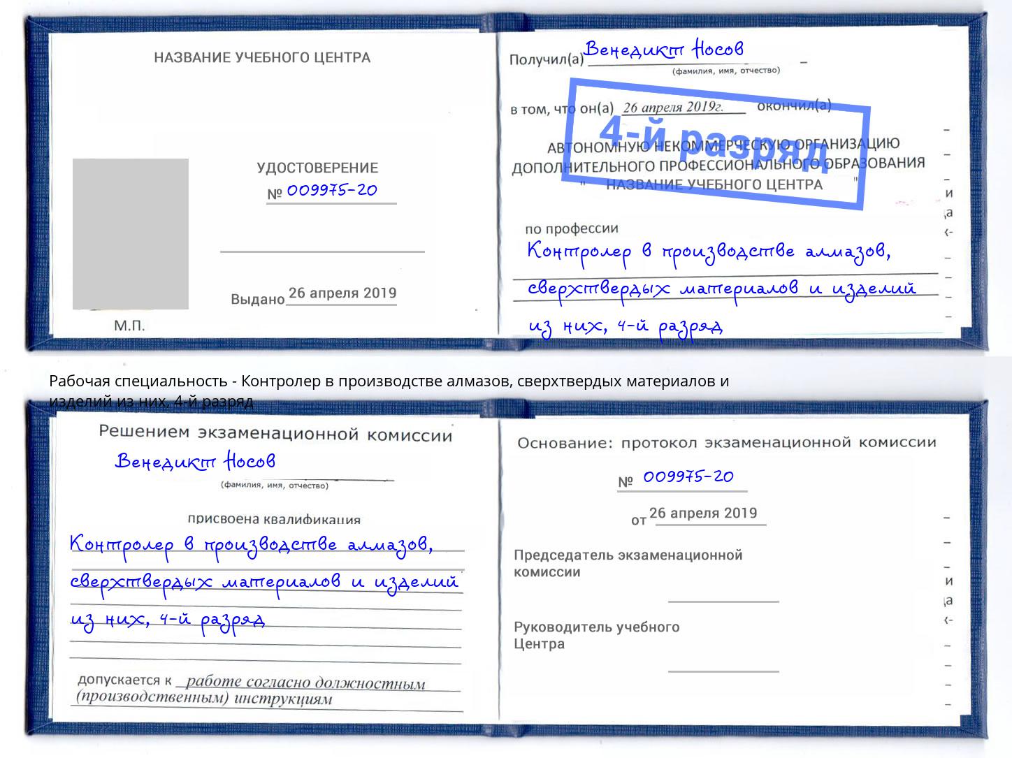 корочка 4-й разряд Контролер в производстве алмазов, сверхтвердых материалов и изделий из них Тутаев