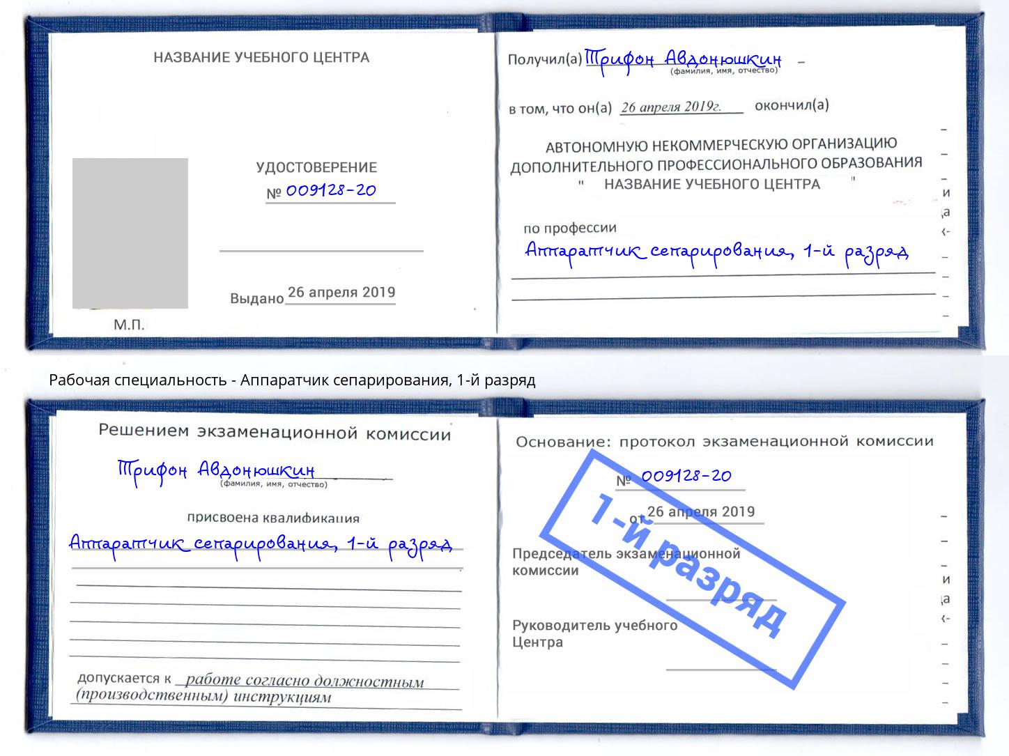 корочка 1-й разряд Аппаратчик сепарирования Тутаев