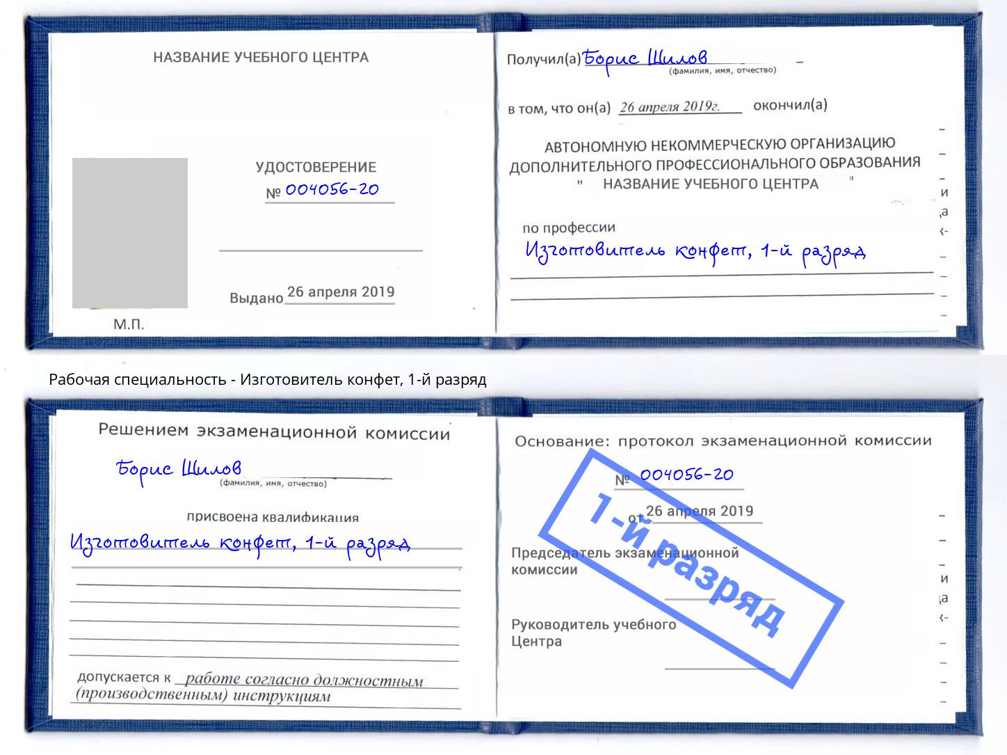 корочка 1-й разряд Изготовитель конфет Тутаев