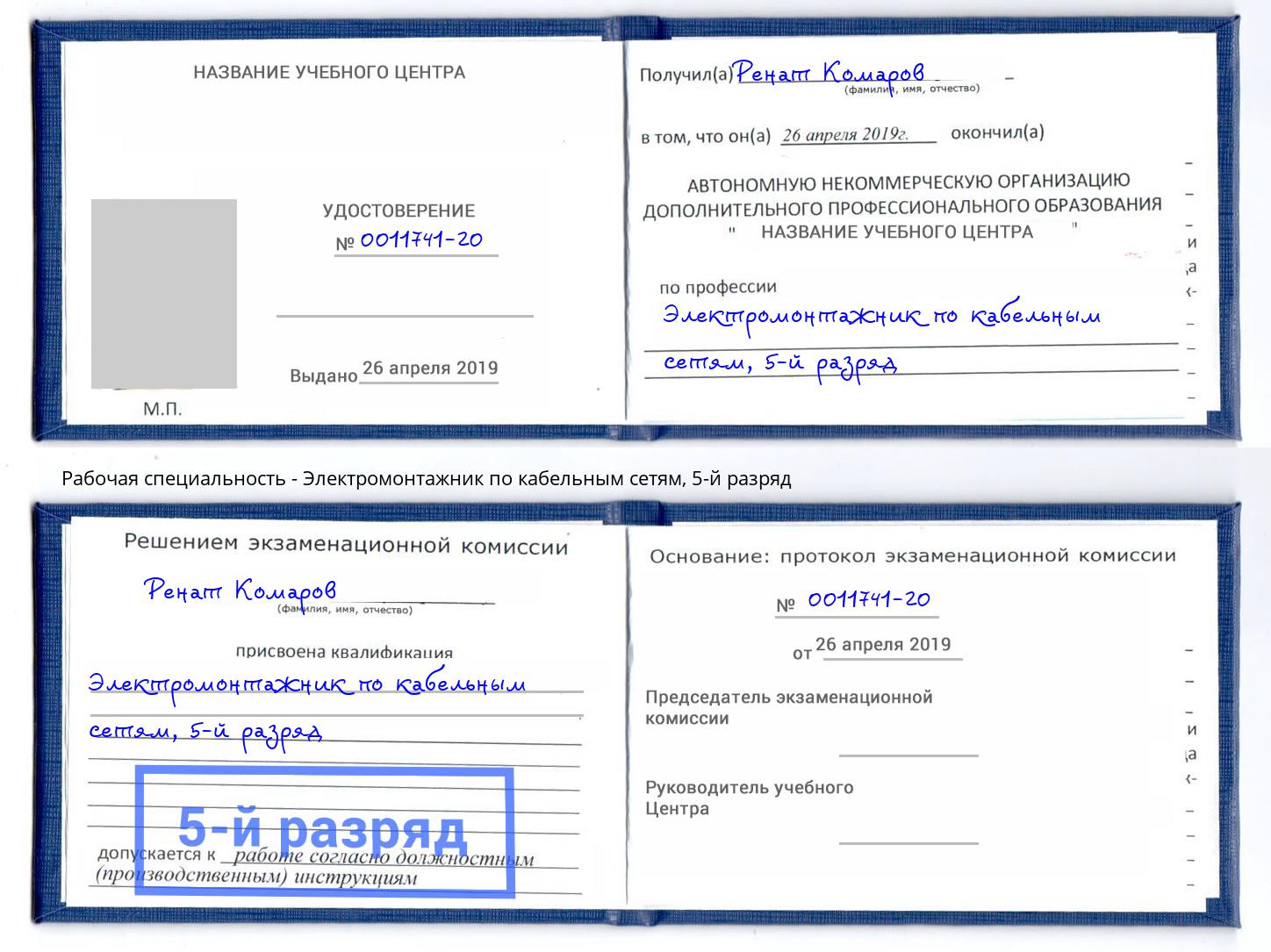 корочка 5-й разряд Электромонтажник по кабельным сетям Тутаев