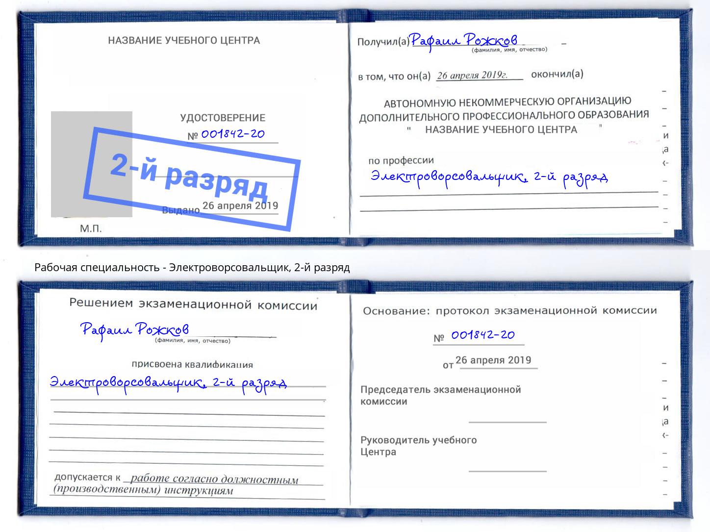 корочка 2-й разряд Электроворсовальщик Тутаев