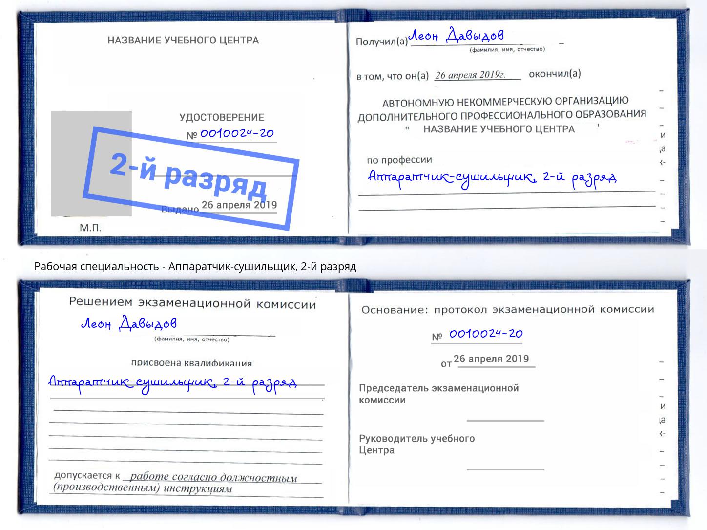 корочка 2-й разряд Аппаратчик-сушильщик Тутаев