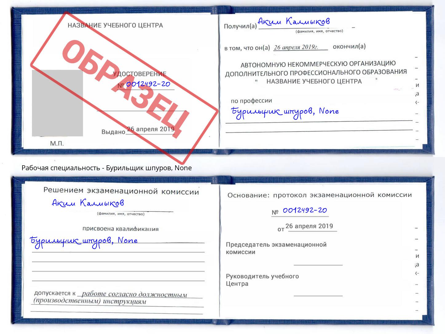 корочка None Бурильщик шпуров Тутаев