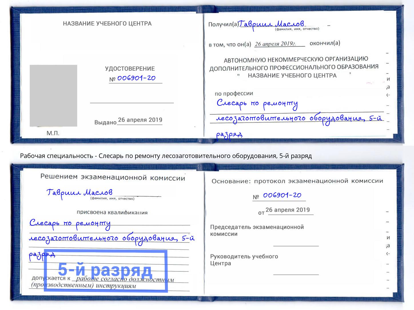 корочка 5-й разряд Слесарь по ремонту лесозаготовительного оборудования Тутаев