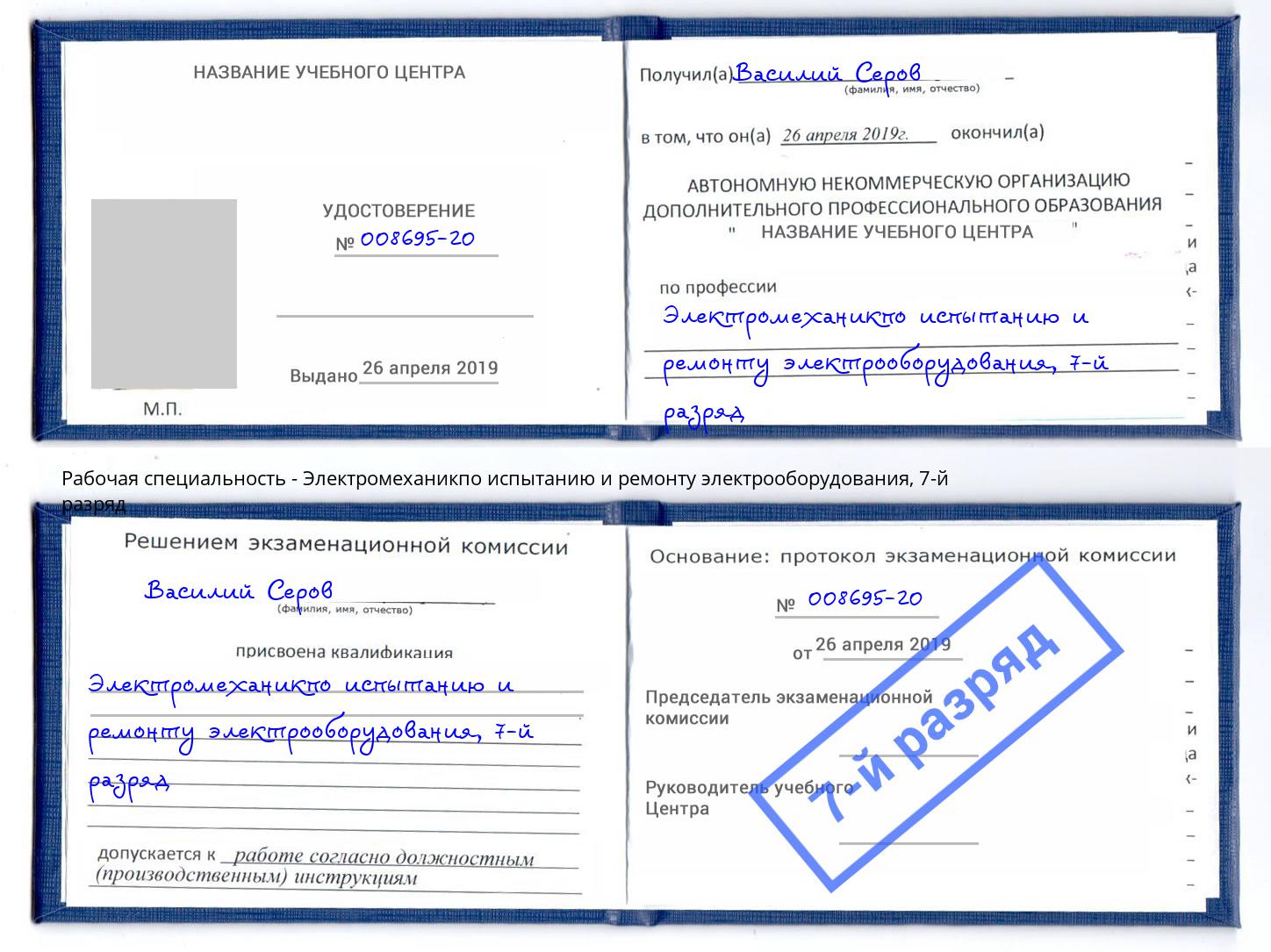 корочка 7-й разряд Электромеханикпо испытанию и ремонту электрооборудования Тутаев