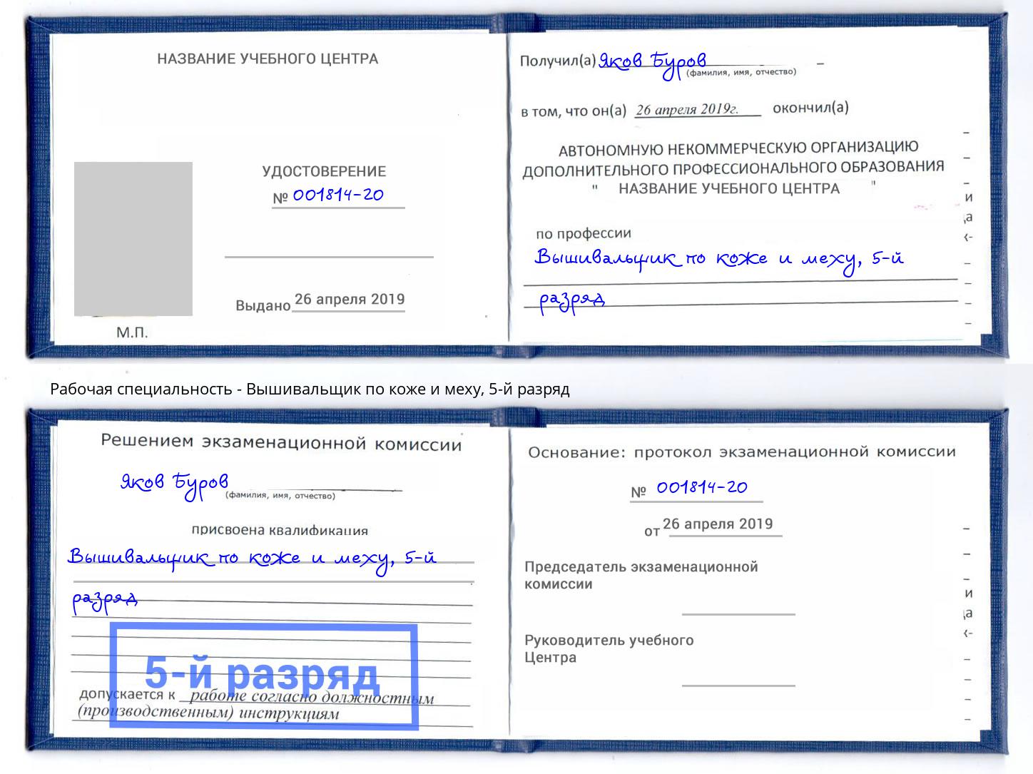корочка 5-й разряд Вышивальщик по коже и меху Тутаев