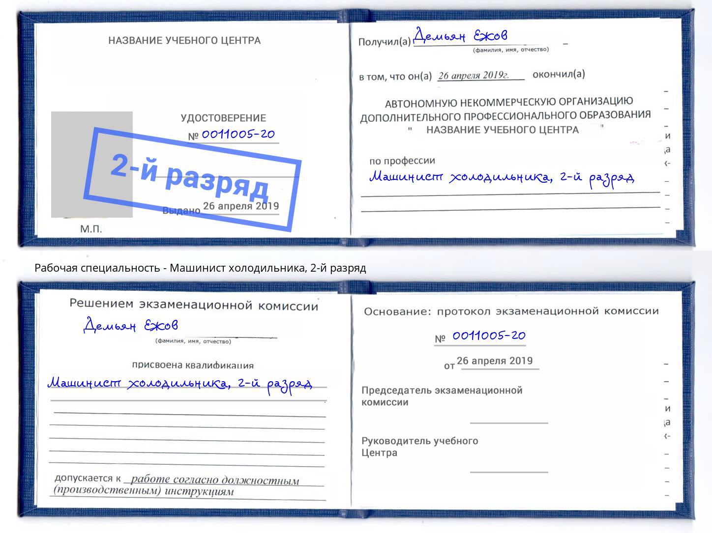 корочка 2-й разряд Машинист холодильника Тутаев
