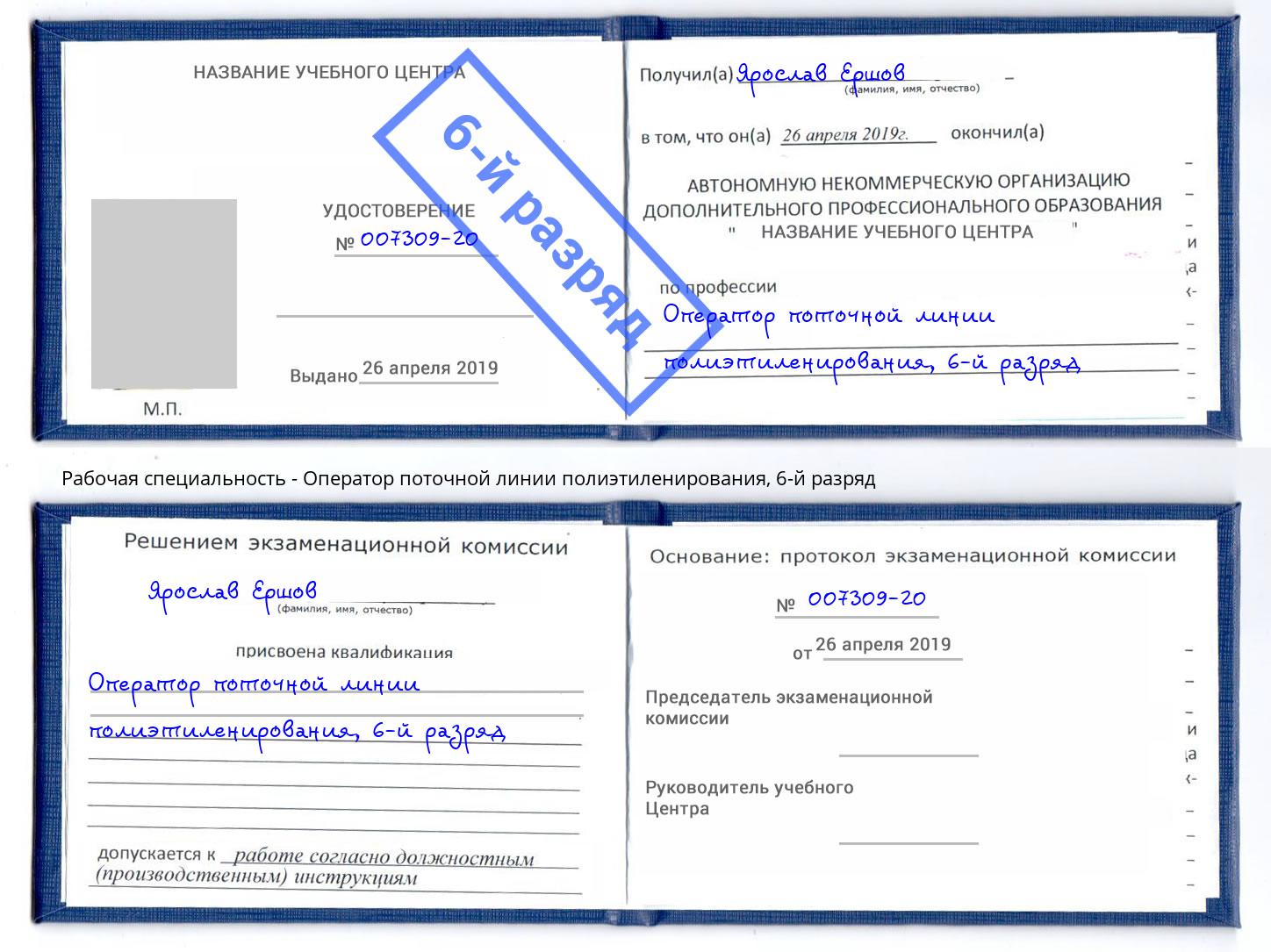 корочка 6-й разряд Оператор поточной линии полиэтиленирования Тутаев