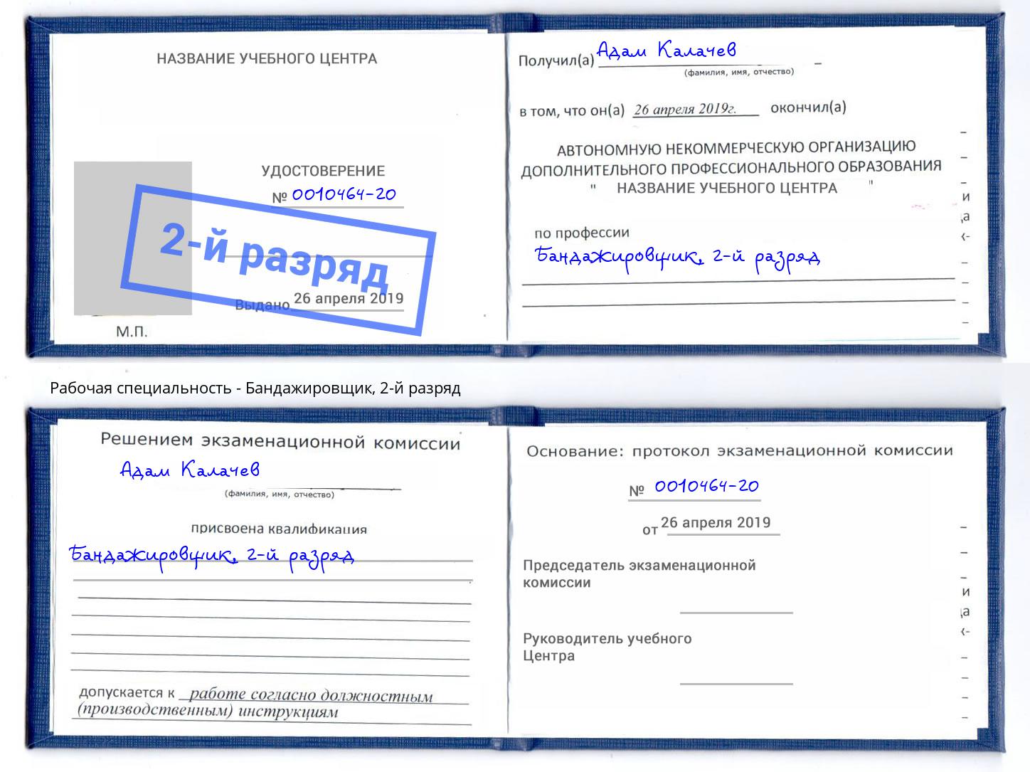 корочка 2-й разряд Бандажировщик Тутаев