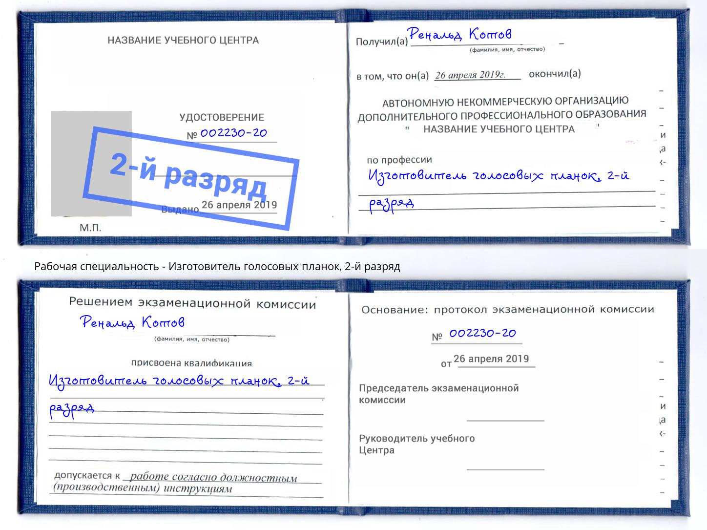 корочка 2-й разряд Изготовитель голосовых планок Тутаев
