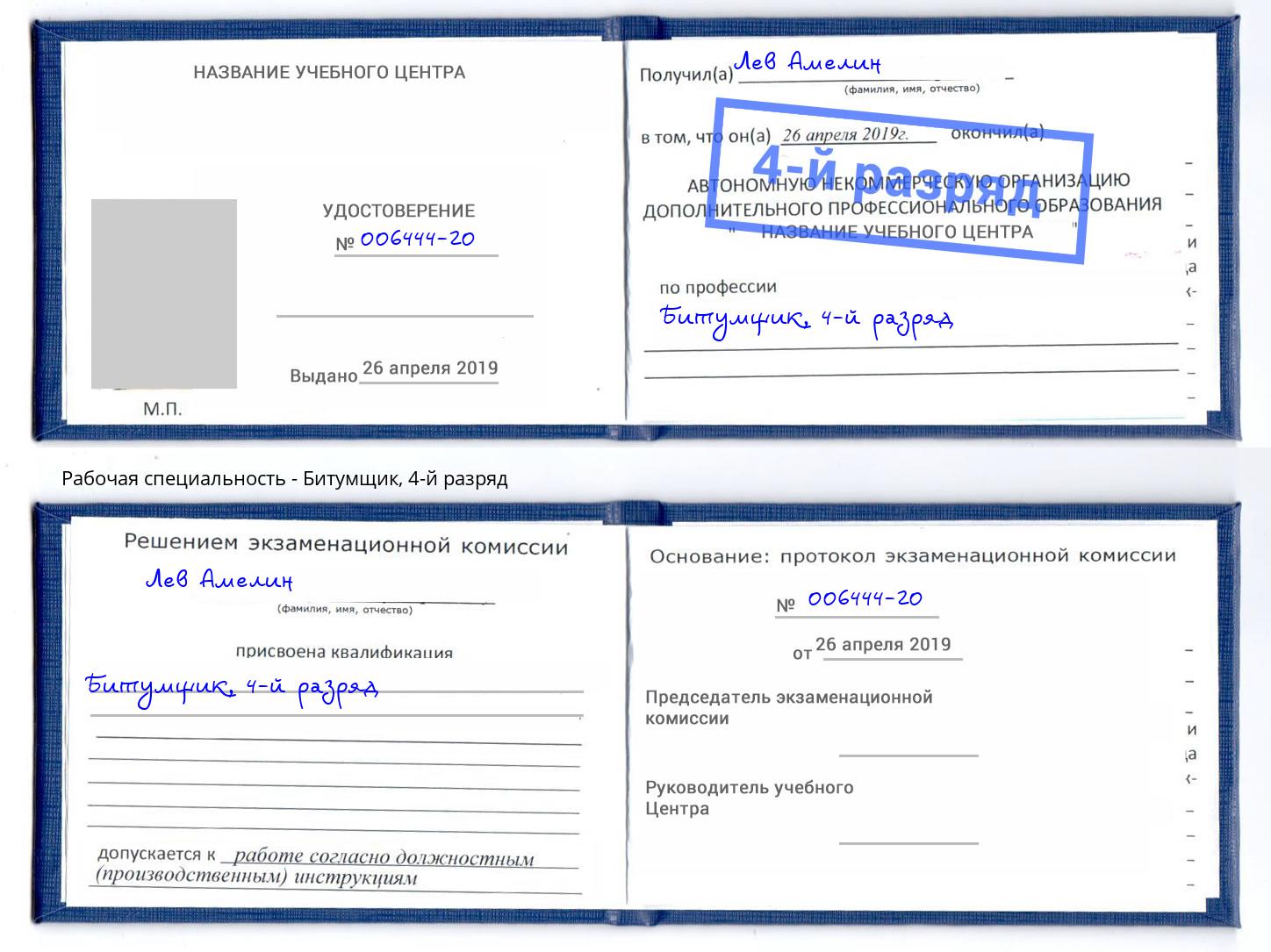 корочка 4-й разряд Битумщик Тутаев