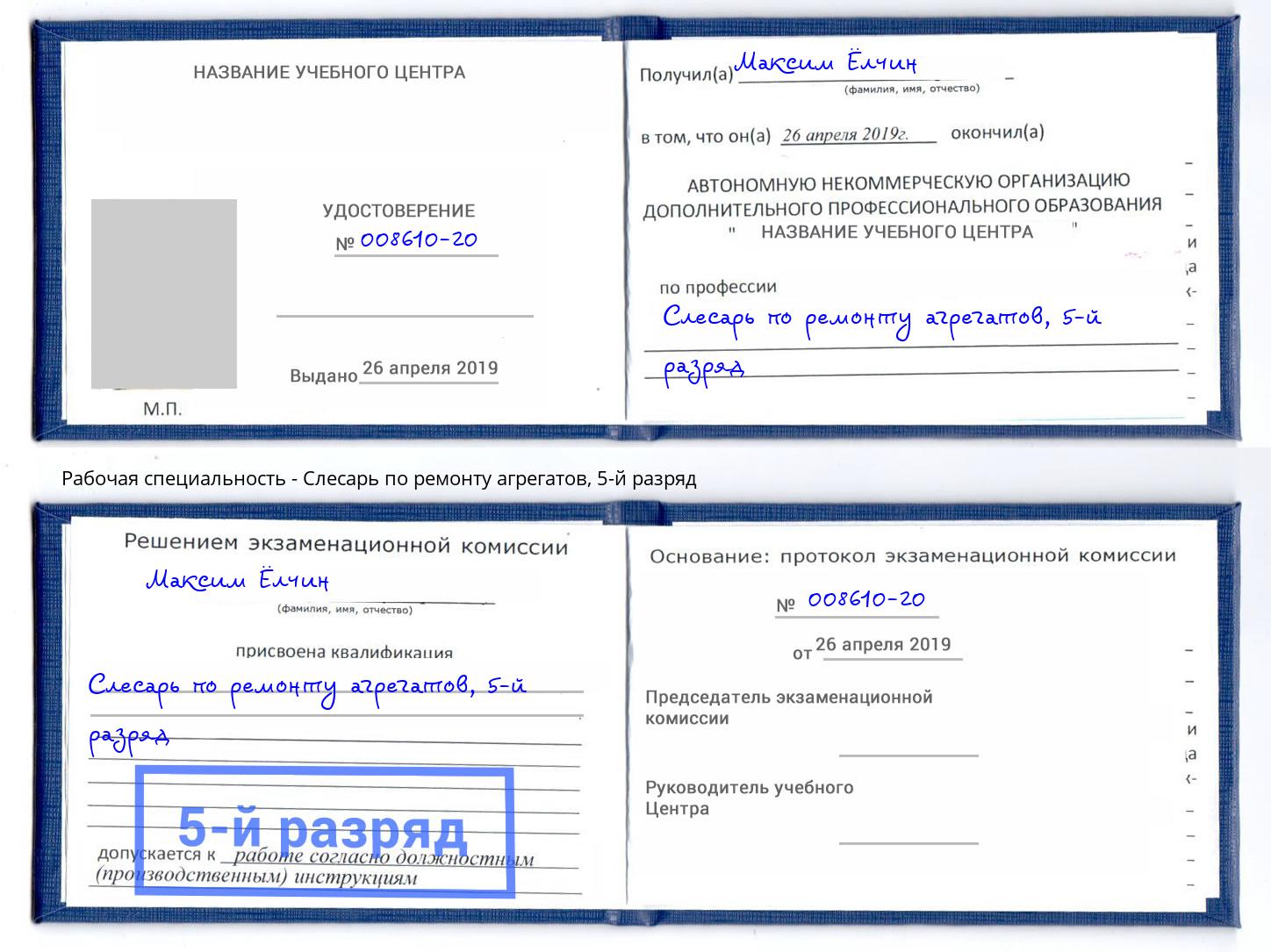 корочка 5-й разряд Слесарь по ремонту агрегатов Тутаев