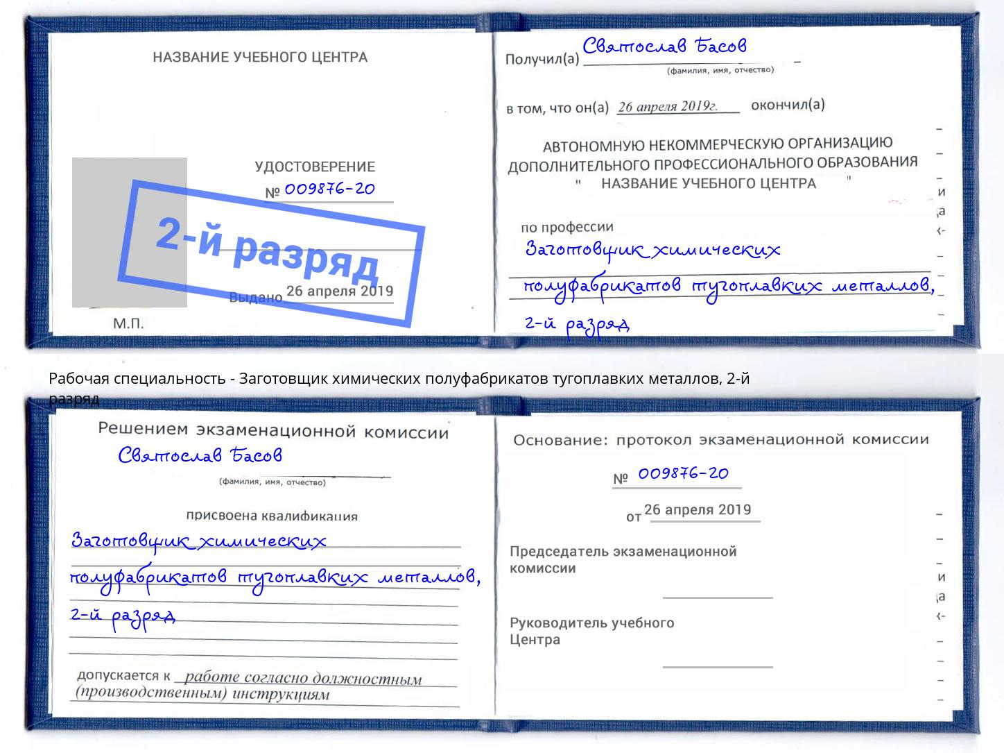 корочка 2-й разряд Заготовщик химических полуфабрикатов тугоплавких металлов Тутаев