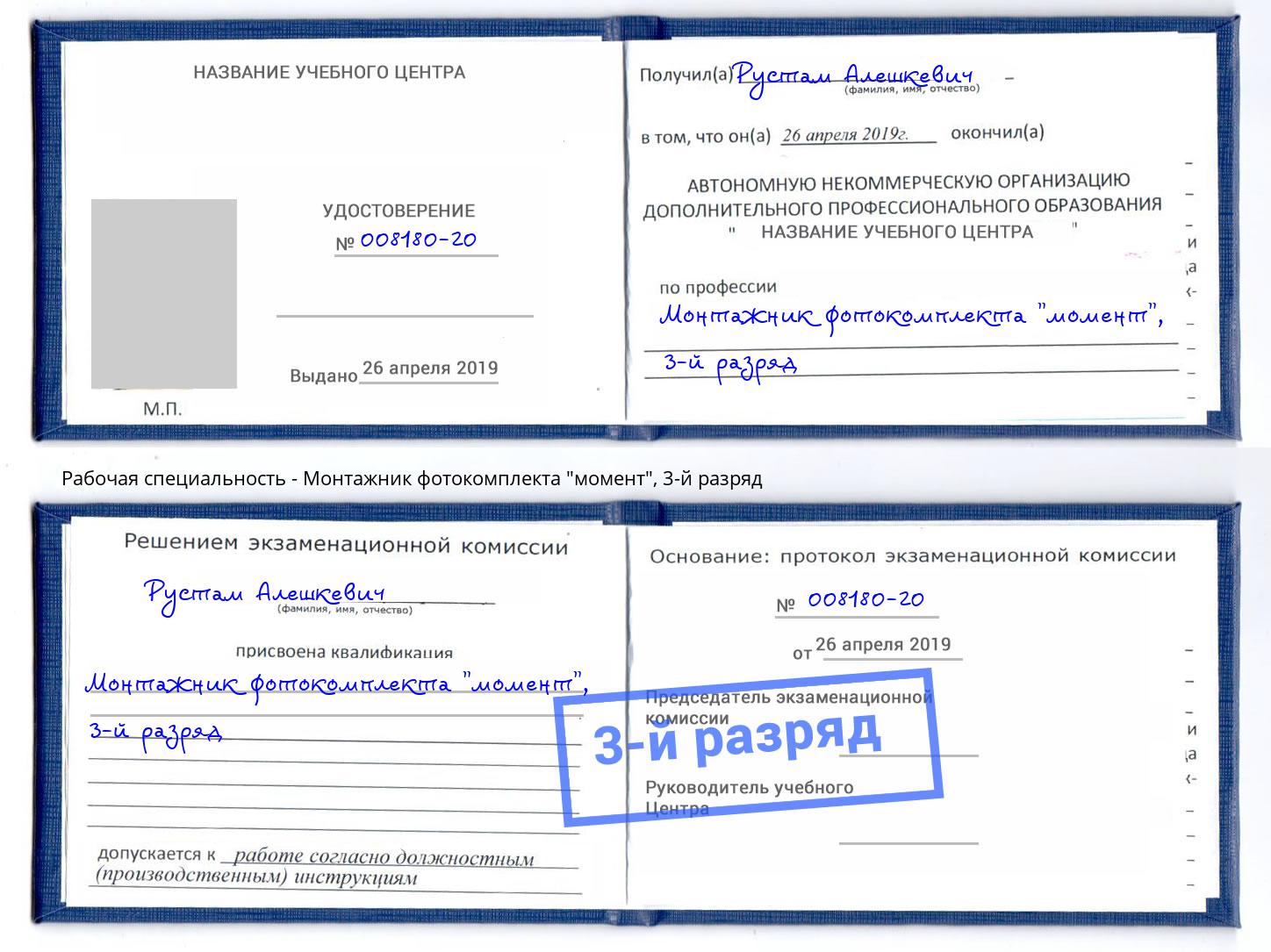 корочка 3-й разряд Монтажник фотокомплекта "момент" Тутаев