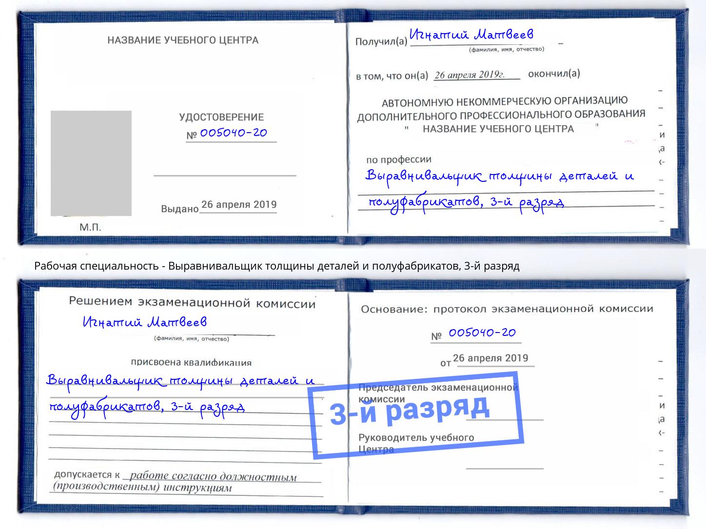 корочка 3-й разряд Выравнивальщик толщины деталей и полуфабрикатов Тутаев