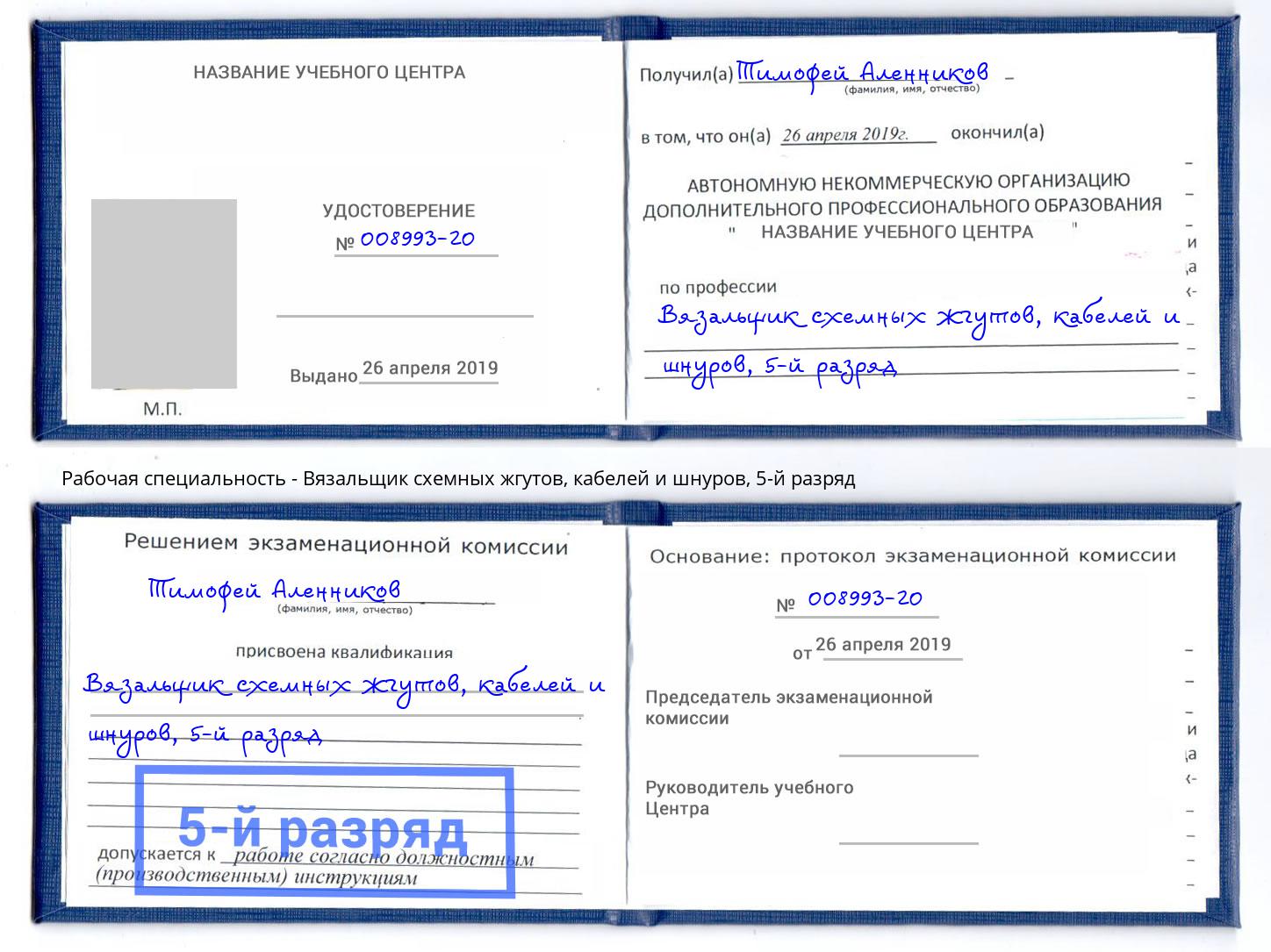 корочка 5-й разряд Вязальщик схемных жгутов, кабелей и шнуров Тутаев