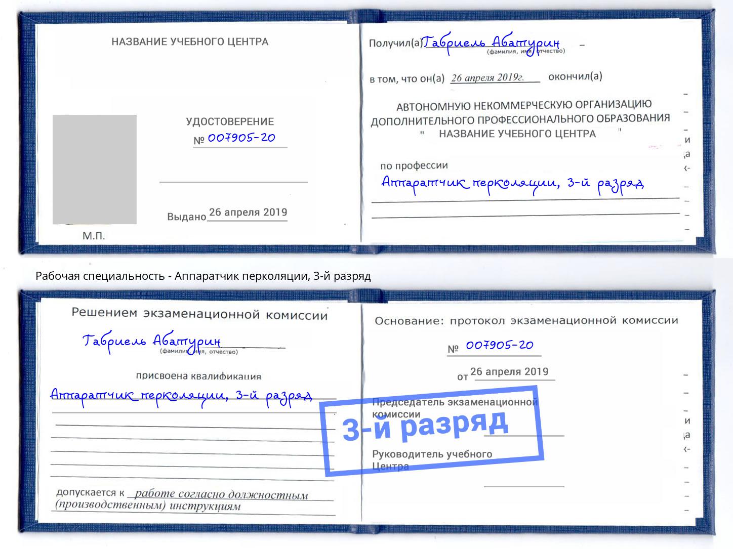 корочка 3-й разряд Аппаратчик перколяции Тутаев