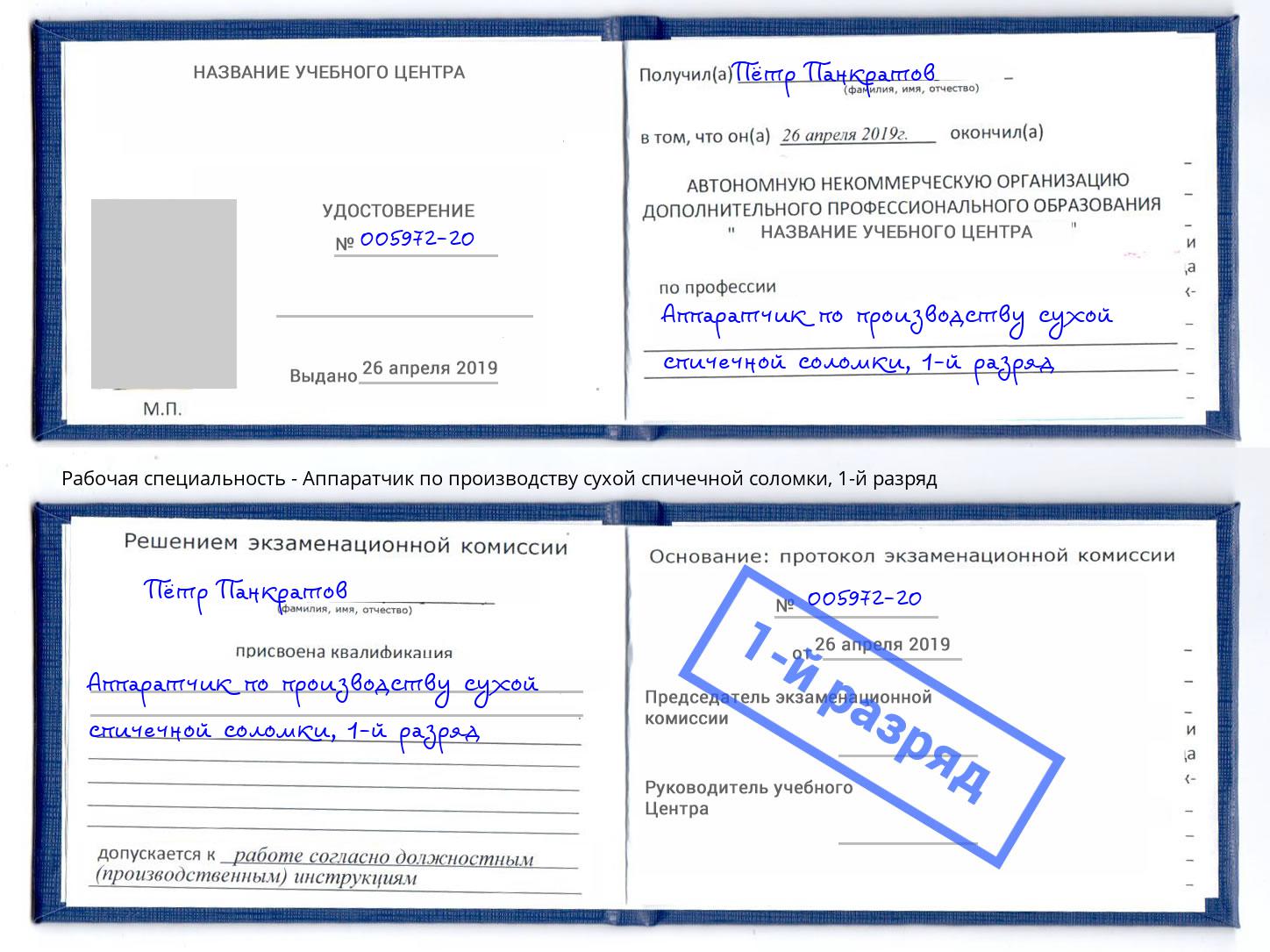 корочка 1-й разряд Аппаратчик по производству сухой спичечной соломки Тутаев