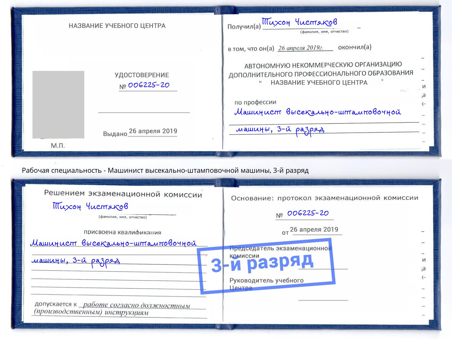 корочка 3-й разряд Машинист высекально-штамповочной машины Тутаев