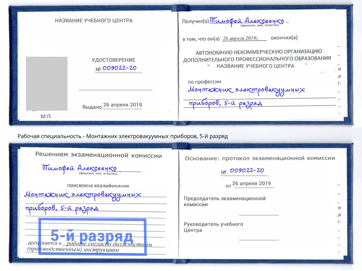 корочка 5-й разряд Монтажник электровакуумных приборов Тутаев