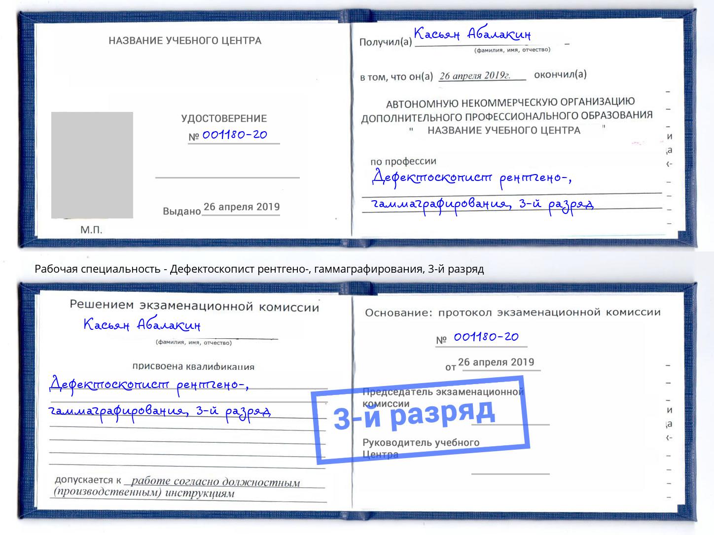 корочка 3-й разряд Дефектоскопист рентгено-, гаммаграфирования Тутаев
