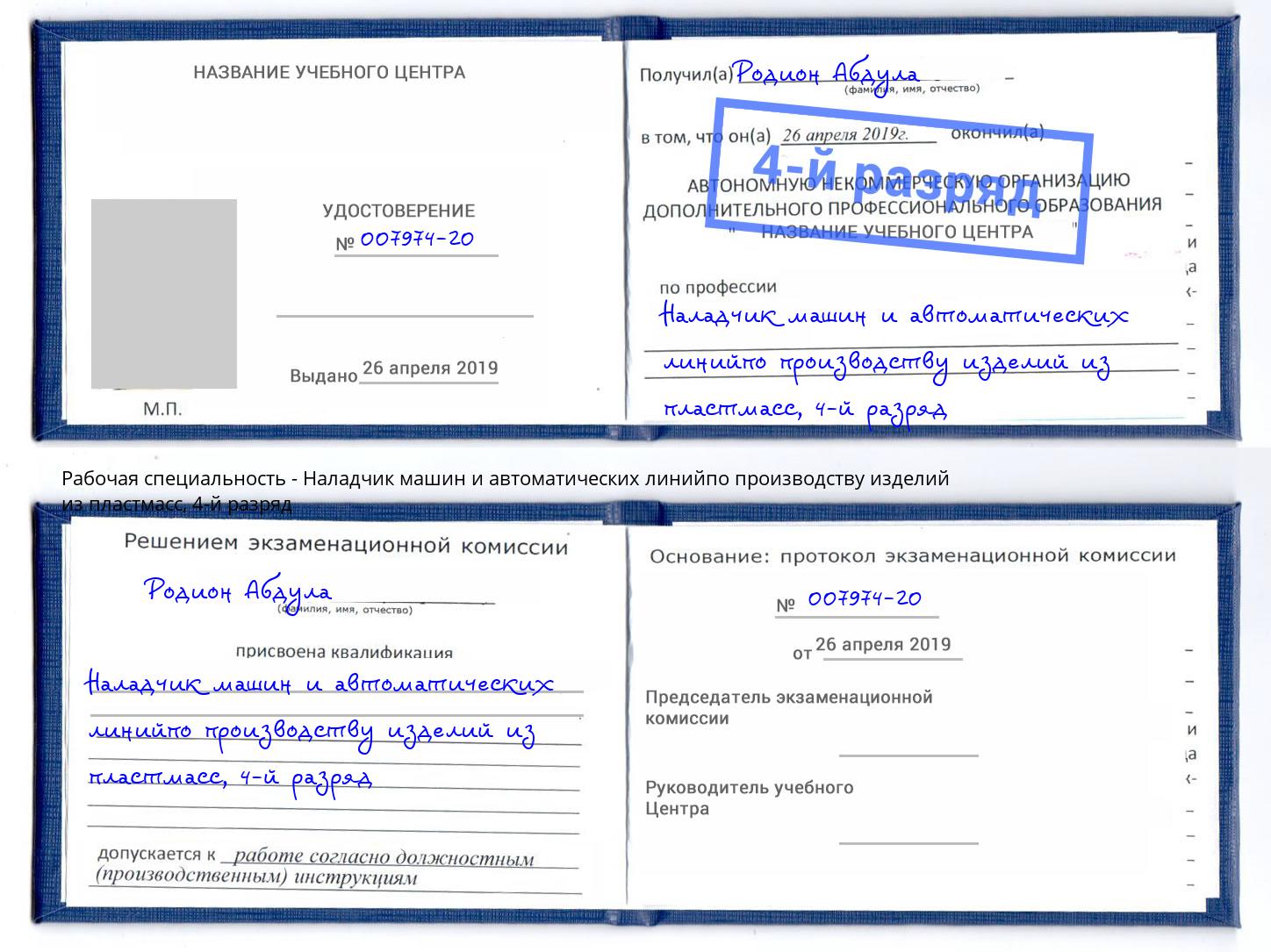 корочка 4-й разряд Наладчик машин и автоматических линийпо производству изделий из пластмасс Тутаев