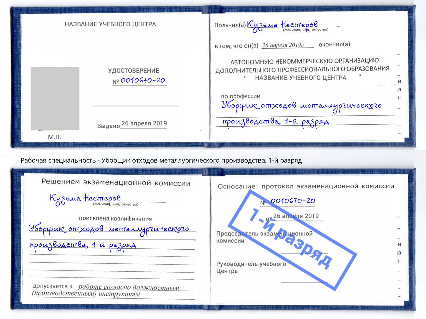 корочка 1-й разряд Уборщик отходов металлургического производства Тутаев