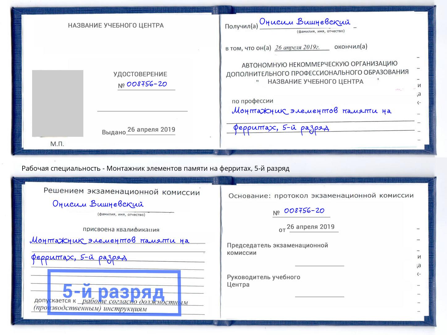 корочка 5-й разряд Монтажник элементов памяти на ферритах Тутаев