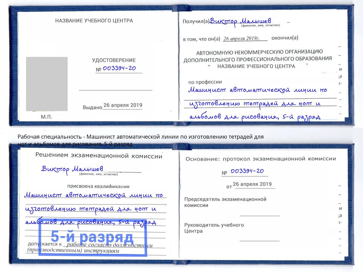 корочка 5-й разряд Машинист автоматической линии по изготовлению тетрадей для нот и альбомов для рисования Тутаев