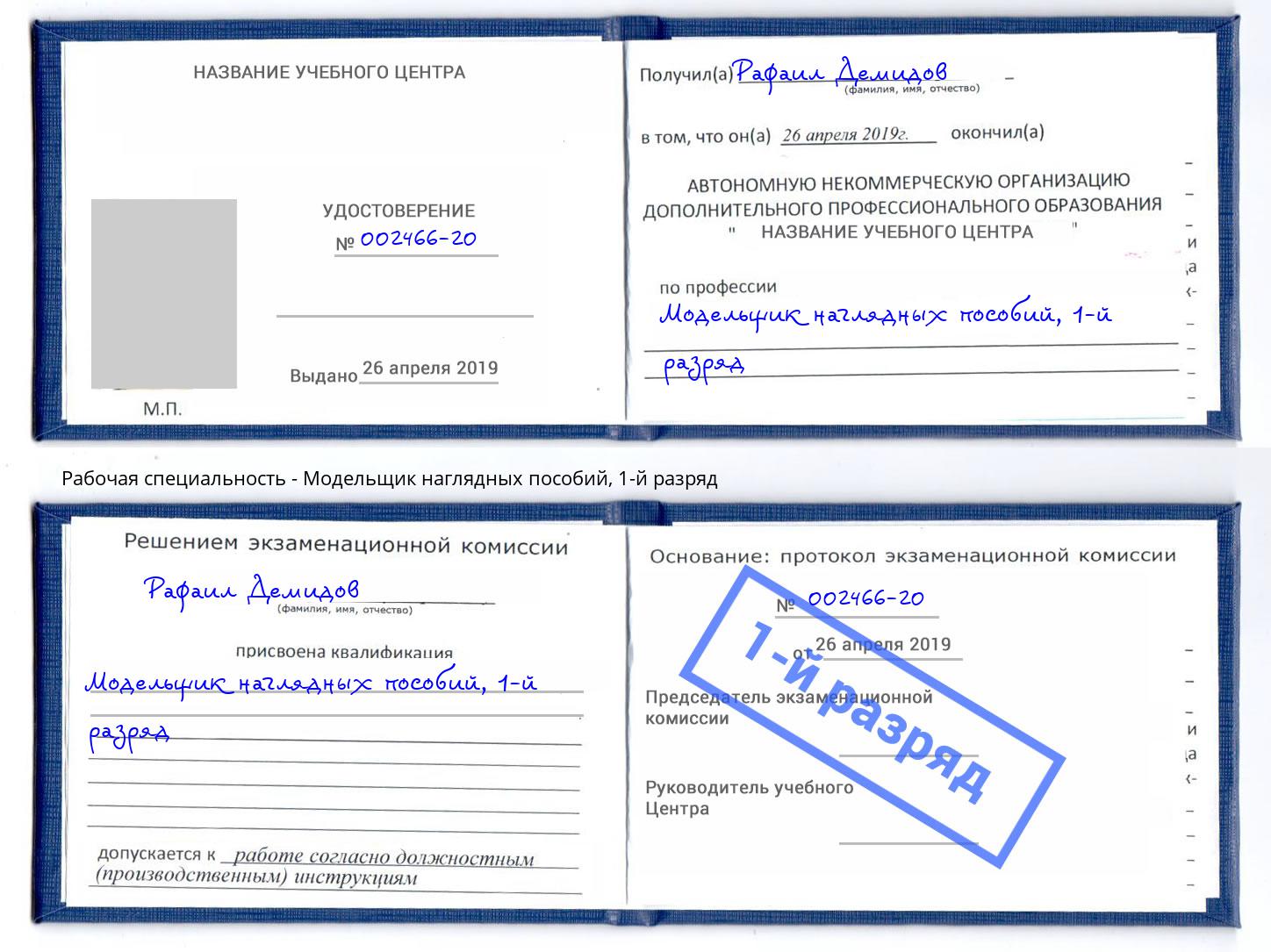 корочка 1-й разряд Модельщик наглядных пособий Тутаев